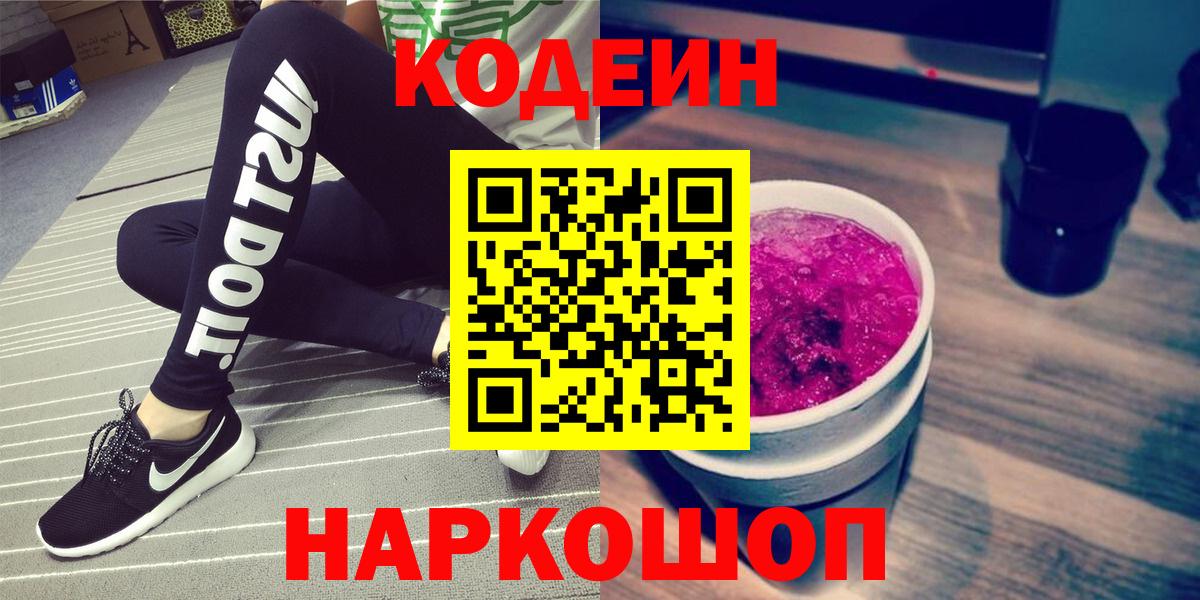 Кодеин напиток Lean (лин)  Кодеиновый сироп Lean Purple Drank  Вход с VPN  Ржев 